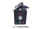 wF-1100型超聲波熱熔機